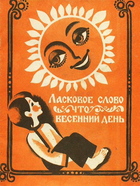 Ласковые слова