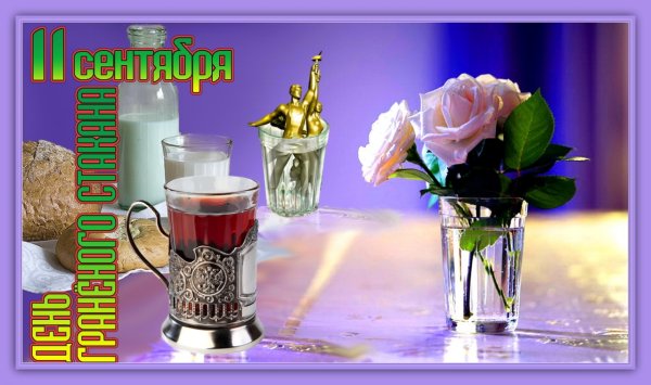 День гранненого стакан