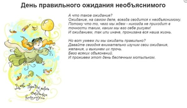 Открытки день правильного ожидания необъяснимого