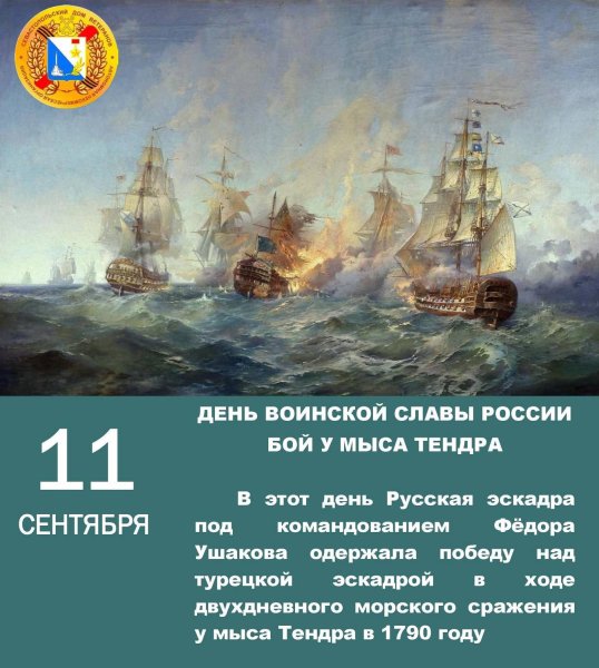 11 Сентября - день Победы русской эскадры под командованием ф.ф.Ушакова