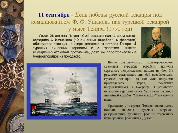 Ф. Ф.Ушакова над турецкой эскадрой у мыса Тендра (1790 год)