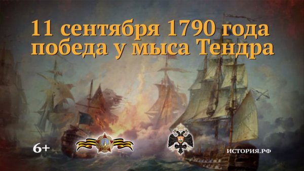 Ф.Ф. Ушакова над турецкой эскадрой у мыса Тендра (11 сентября 1790 года)