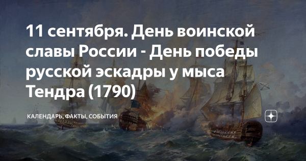 Русской эскадры у мыса Тендра (1790).