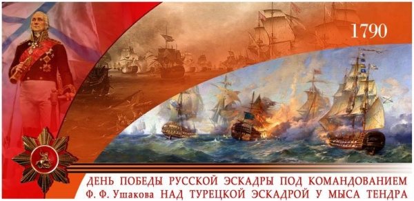 Ф.Ф. Ушакова над турецкой эскадрой у мыса Тендра (11 сентября 1790 года)
