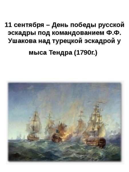 Победа у мыса Тендра 11 сентября 1790