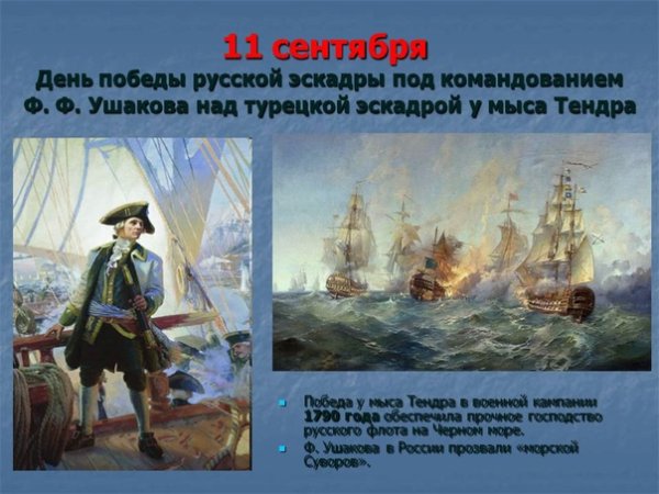 Ф.Ф. Ушакова над турецкой эскадрой у мыса Тендра (11 сентября 1790 года)