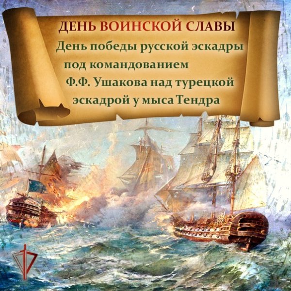 Победа Черноморской эскадры под командованием ф.ф. Ушакова 1799
