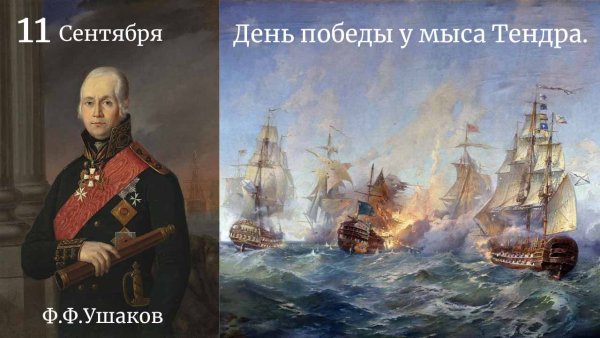 Победа Ушакова у мыса Тендра