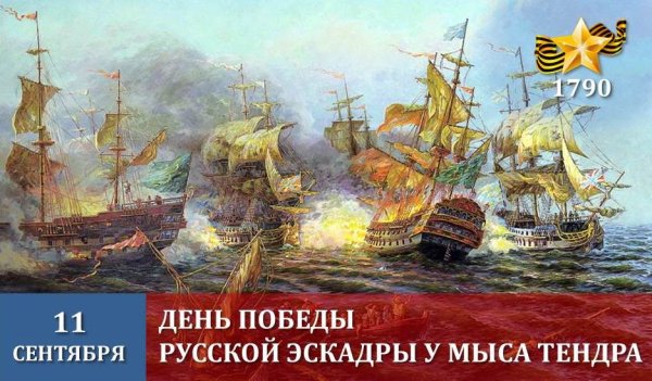 1791 Победа русского Черноморского флота у мыса