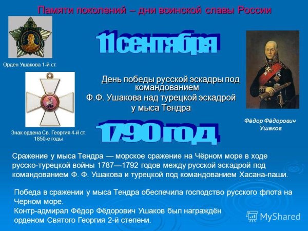 Памяти поколений дни воинской славы России