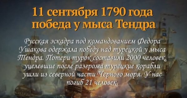 Победа у мыса Тендра 11 сентября 1790