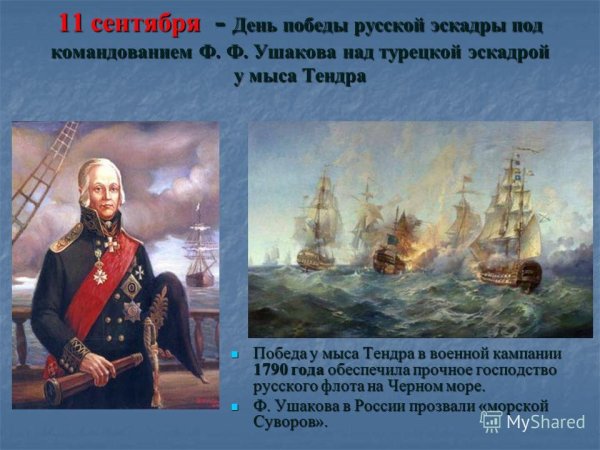 Ф.Ф. Ушакова над турецкой эскадрой у мыса Тендра (11 сентября 1790 года)