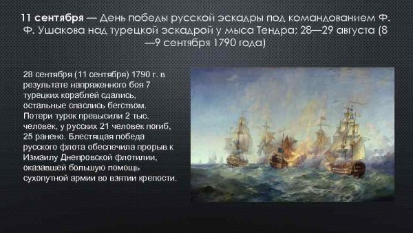 Ф. Ф.Ушакова над турецкой эскадрой у мыса Тендра (1790 год)