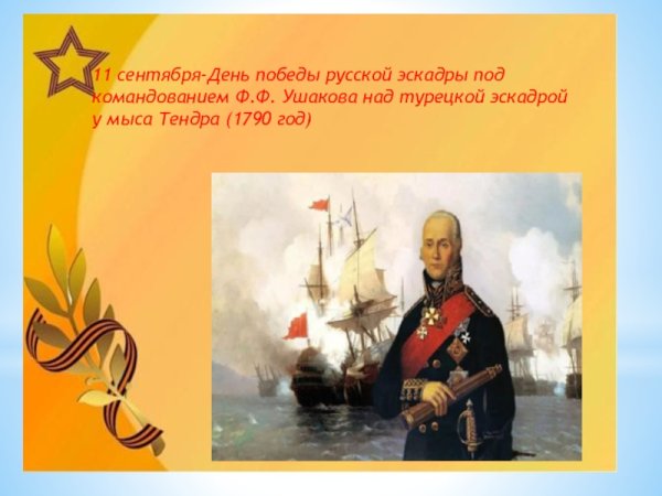 11 Сентября - день Победы русской эскадры под командованием ф.ф.Ушакова