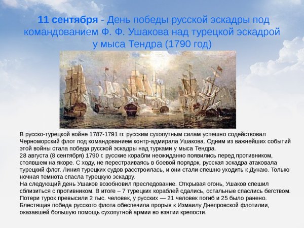 Победа русского флота у мыса Тендра