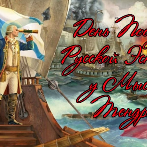 День воинской славы России (победа русской эскадры у мыса Тендра)