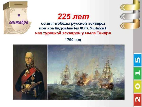 9 Сентября 1790 победа Ушакова у мыса Тендра
