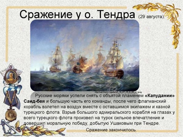 Ушаков мыс Тендра 1790