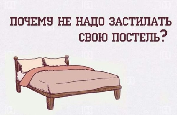 Заправь кровать