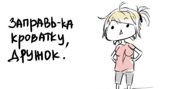 Проснулся заправь кровать