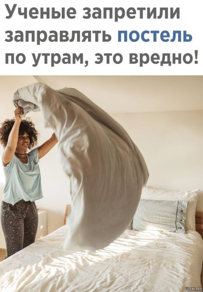 Почему нельзя заправлять постель утром