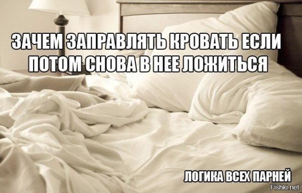 Кровать застилать смешно