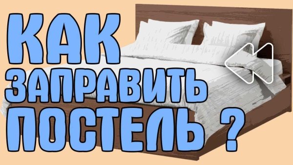 Алгоритм заправляем кровать