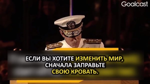 Если хочешь изменить мир сначала заправь свою кровать