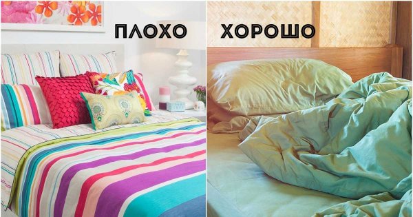 Заправленная и незаправленная кровать