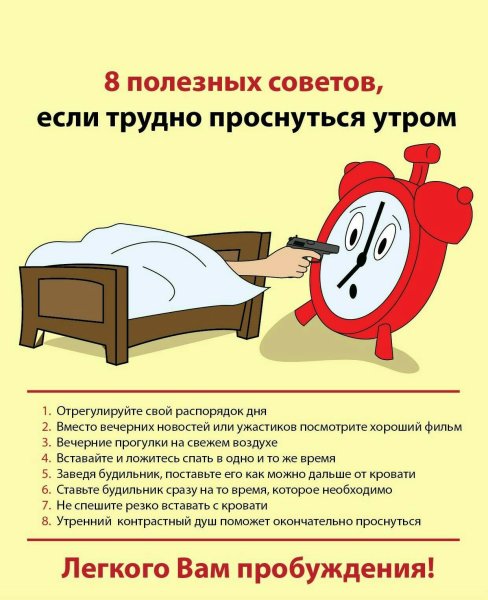 Как быстро проснуться утром