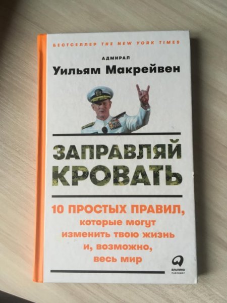 Заправляй кровать Уильям Макрейвен