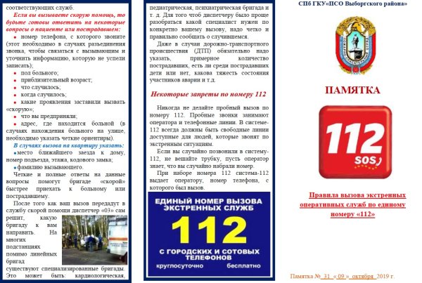 Памятка по 112