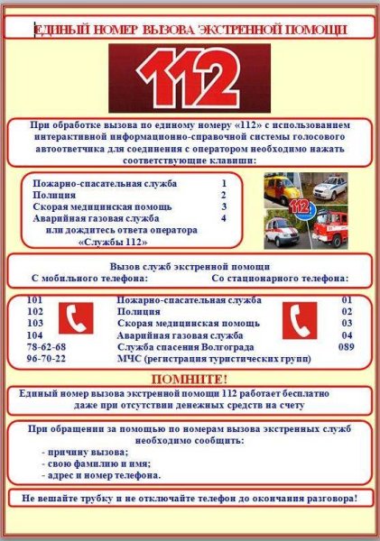 Номер единый номер экстренной помощи