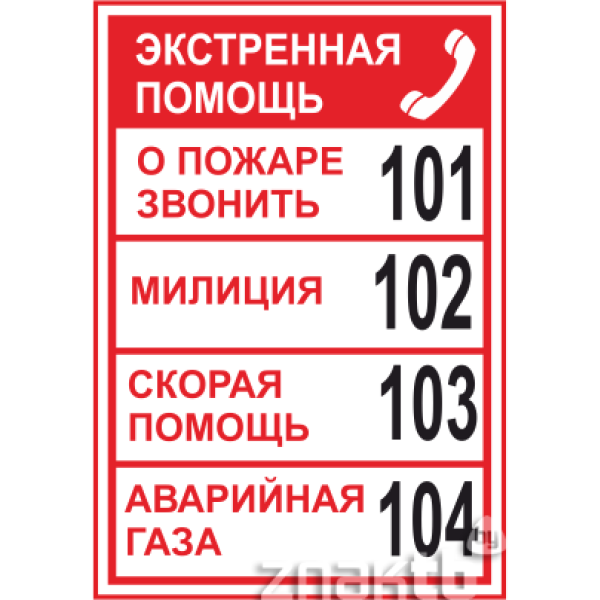 Телефон экстренной помощи