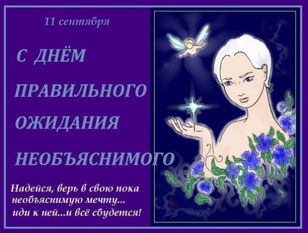 День правильного ожидания необъяснимого 11 сентября