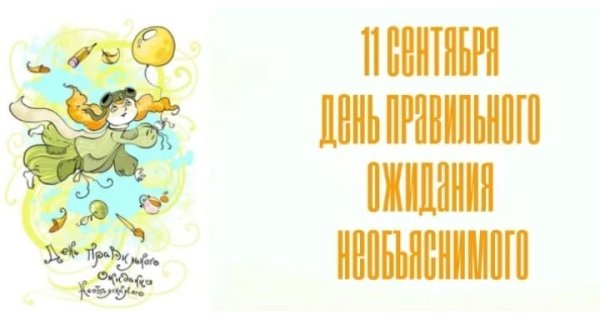 День правильного ожидания необъяснимого