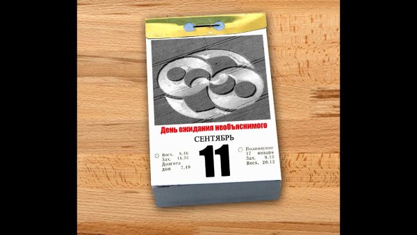 День ожидания необъяснимого