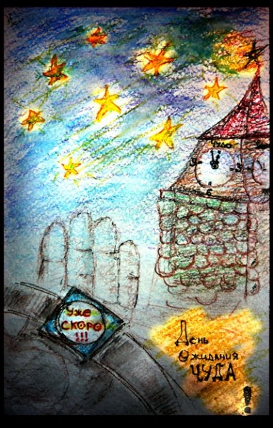 День ожидания чуда
