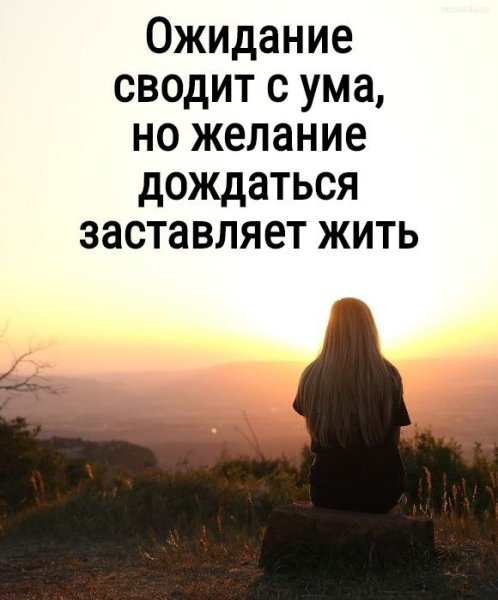 Ожидание сводит с ума