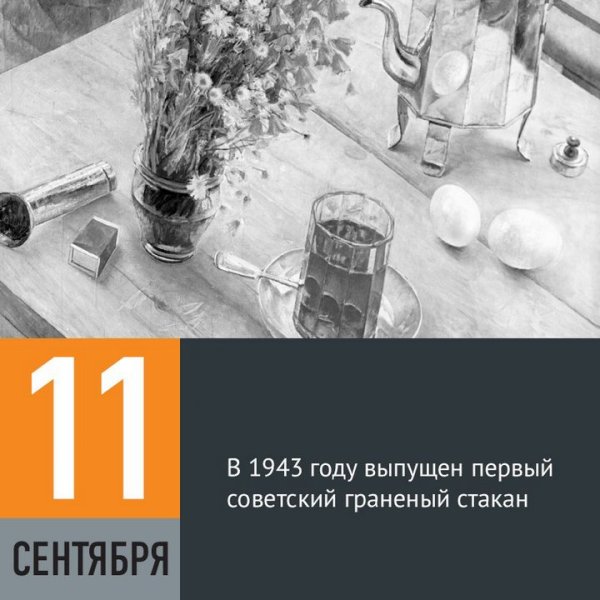 11 Сентября день граненого стакана