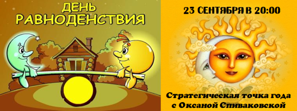 День осеннего равноденствия