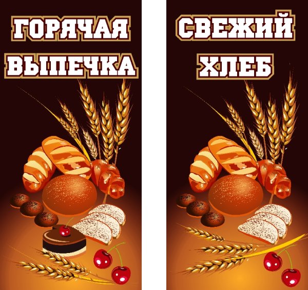 Реклама хлебобулочных изделий