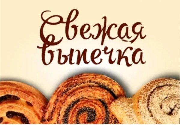 Свежая выпечка надпись