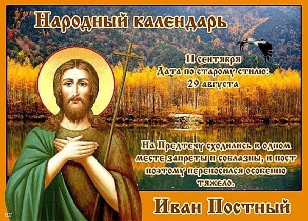 Усекновение главы Иоанна Предтечи (Иван постный)