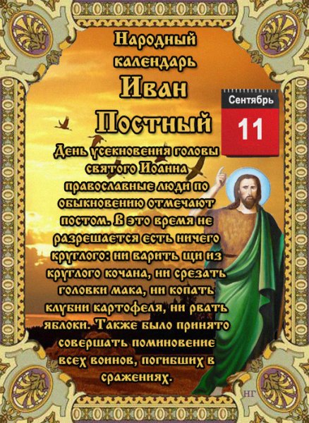 11 Сентября народный календарь