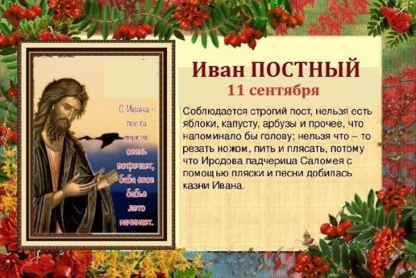 Иван постный 11 сентября