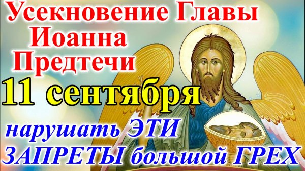11 Сентября праздник Иван постный