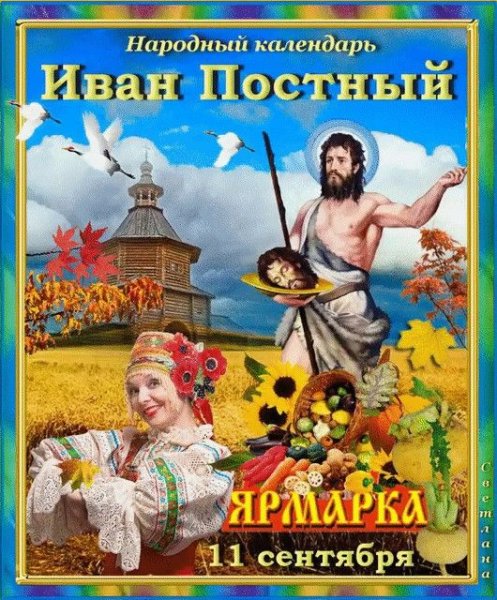 Иван постный 11 сентября