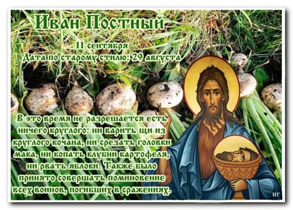 Иван постный — народный праздник