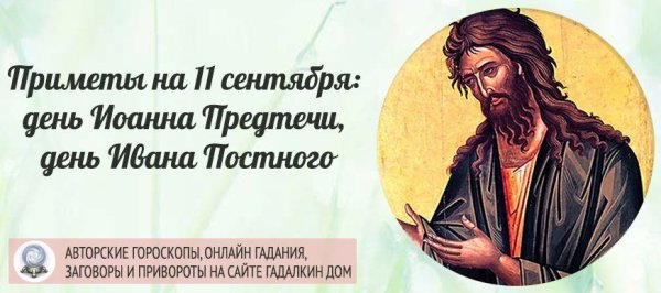 Иван постный 11 сентября приметы
